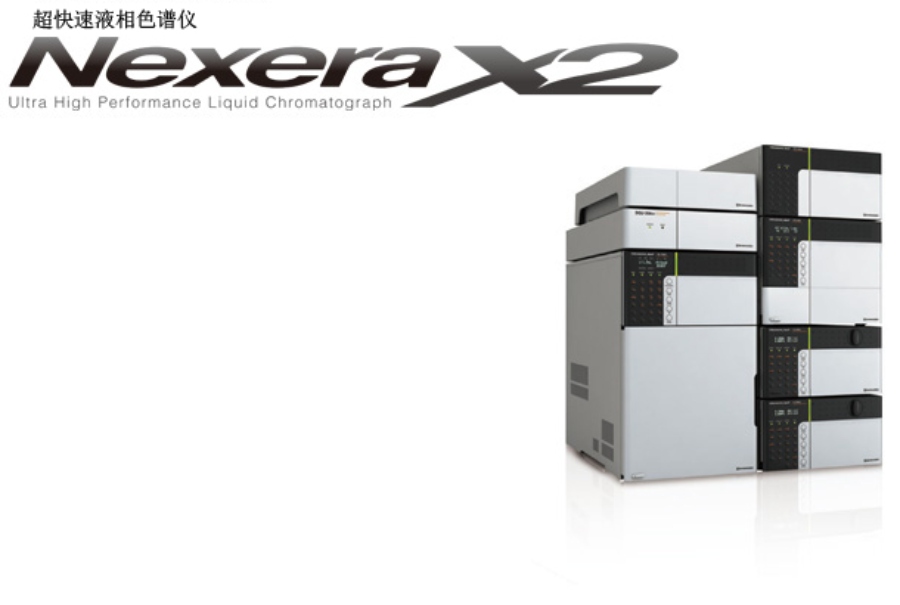 Nexera SR 速度很快的液相色譜儀