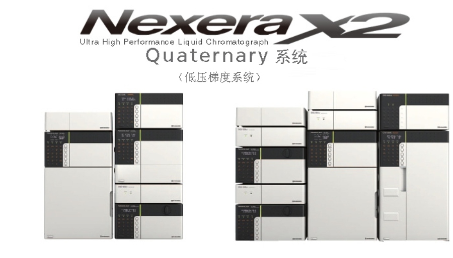 Nexera Quaternary 快速LC分析條件優(yōu)化系統(tǒng)